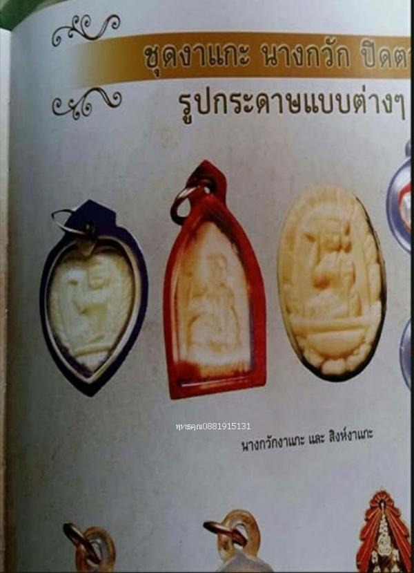 นางกวักงาแกะหลวงพ่อกวย วัดโฆสิตาราม จ.ชัยนาท 5