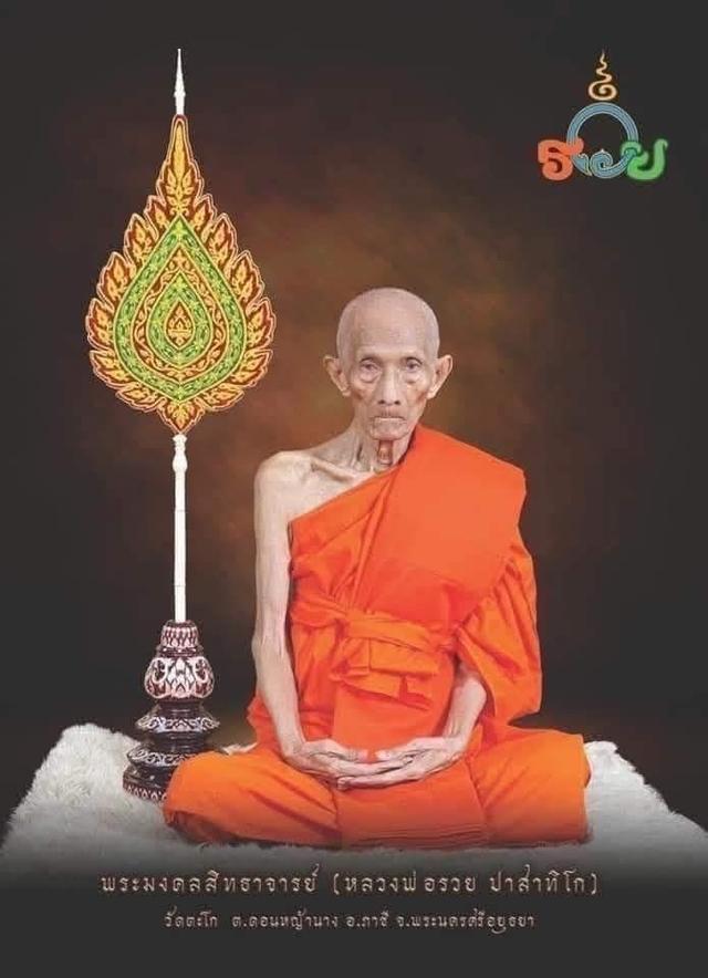 เหรียญ หลวงพ่อรวย วัดตะโก