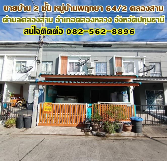 ขายบ้าน 2 ชั้น หมู่บ้านพฤกษา 64/2 ใกล้ตลาดไทยสมบูรณ์ รังสิต-คลองสาม 1