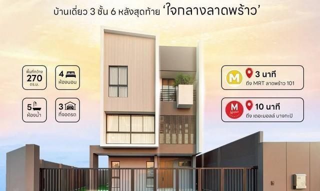 ขายบ้าน สไตล์โมเดิร์น โครงการ ฟีล ลาดพร้าว 101 ใกล้ รถไฟฟ้าสายสีเหลืองสถานีลาดพร้าว 101 2