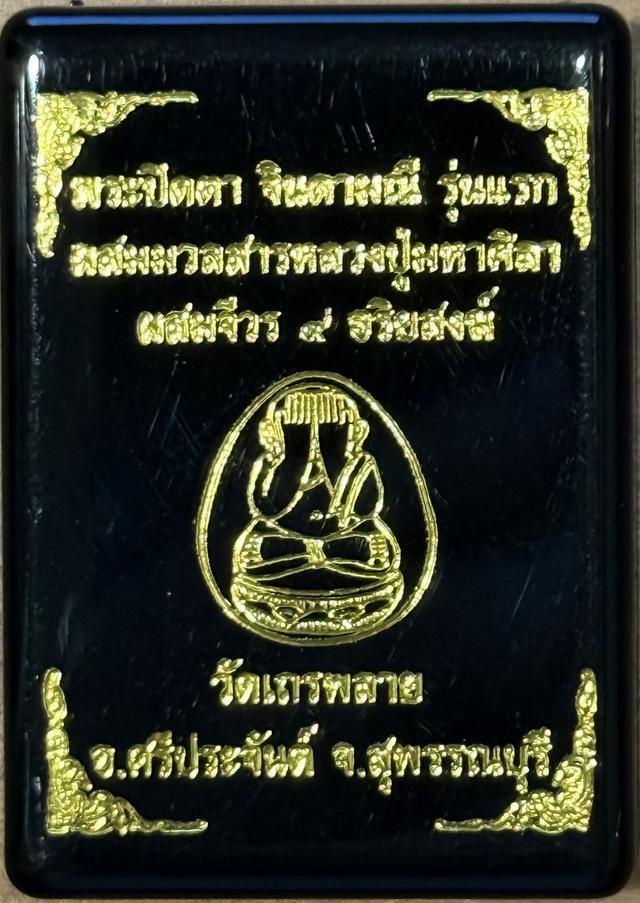พระปิดตาจินดามณี รุ่นแรก (รุ่นเปิดโลก)หลวงปู่ศิลา ปี 2568 รูปที่ 3