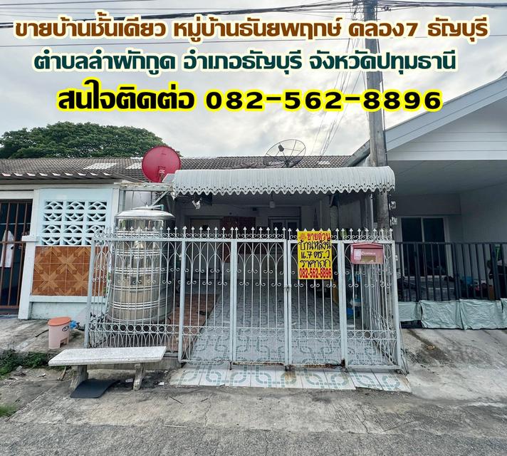 ขายบ้านชั้นเดียว หมู่บ้านธันยพฤกษ์ คลอง 7 ธัญบุรี ปทุมธานี 1