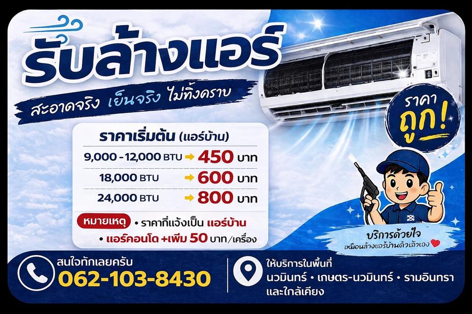 ล้างแอร์นวมินทร์ ล้างแอร์ราคาถูก