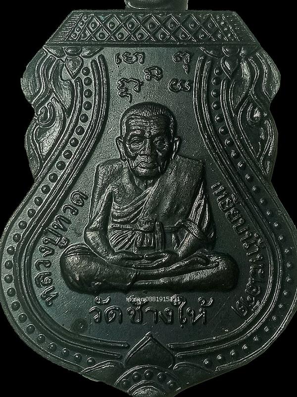 เหรียญหลวงปู่ทวด วัดช้างให้ รุ่นครองราชย์ 50 ปี พ่อท่านฉิ้น วัดเมืองยะลา ปี2539