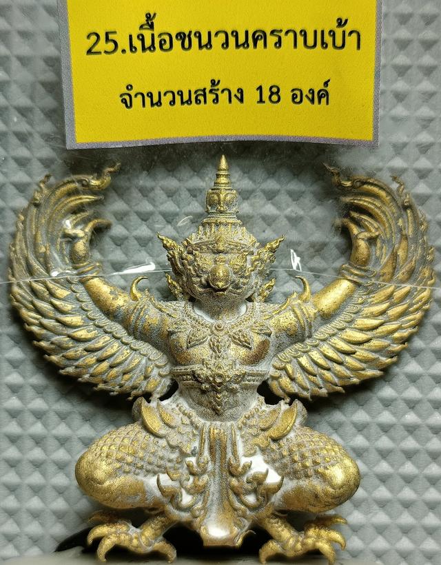 พญาครุฑรุ่นล่าอาถรรพ์