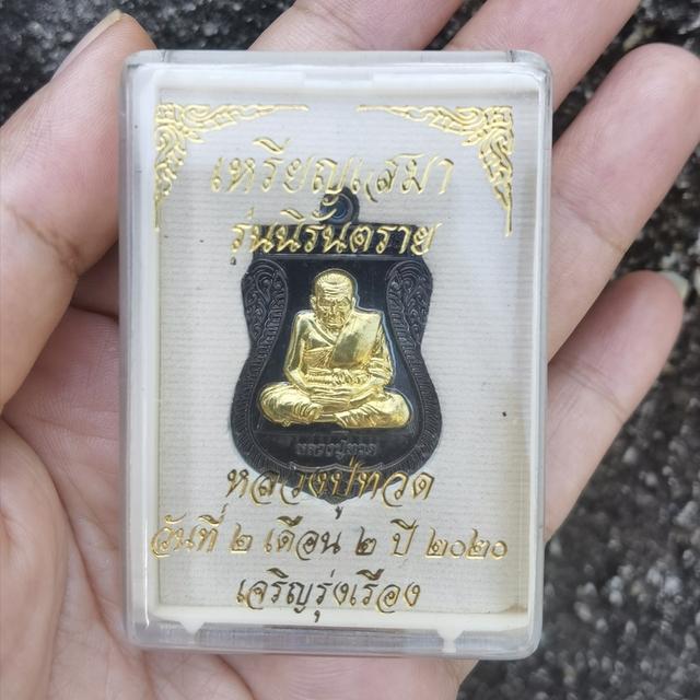 เหรียญเสมา หลวงปู่ทวด รุ่น นิรันตราย เจริญรุ่งเรือง รูปที่ 3
