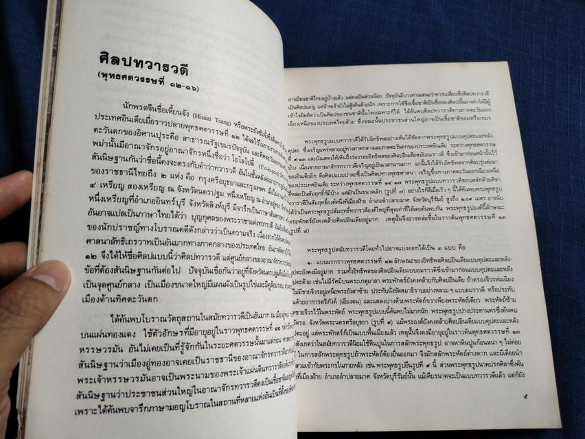 หนังสือศิลปะในประเทศไทย โดยหม่อมเจ้าสุภัทรดิศ ดิศกุล พิมพ์ครั้งที่7 ปี2524 4