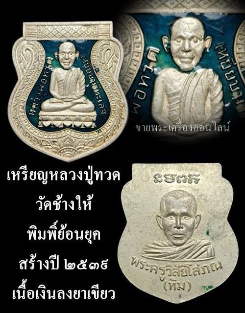 เหรียญหลวงปู่ทวดวัดช้างให้พิมพิ์ย้อนยุค สร้างปี๒๕๓๙ เนื้อเงินลงยาน้ำเงิน สวยเดิมๆ รูปที่ 3
