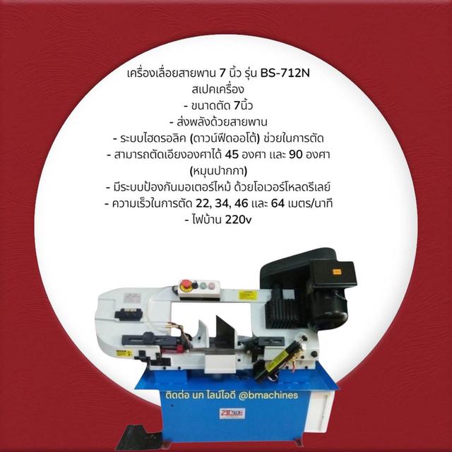 เครื่องเลื่อยสายพาน 7 นิ้ว รุ่น BS-712N รูปที่ 2