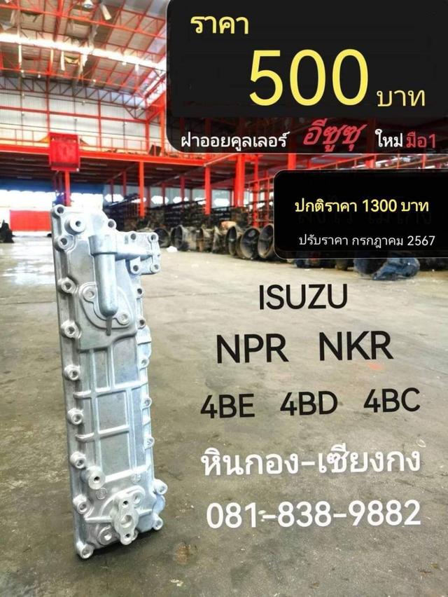 ฝาออย NPR 115 อีซูซุ 