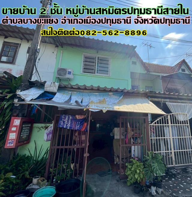 ขายบ้าน 2 ชั้น หมู่บ้านสหมิตรปทุมธานีสายใน 1