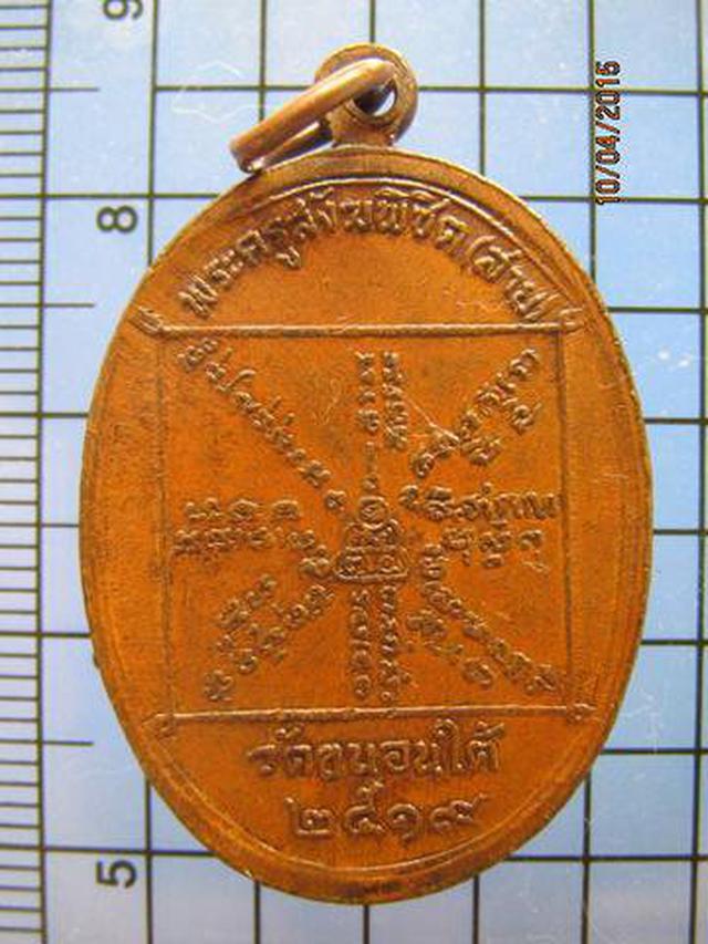 1588 เหรียญหลวงพ่อสาย วัดขนอนใต้ ปี 2519 จ.อยุธยา 3