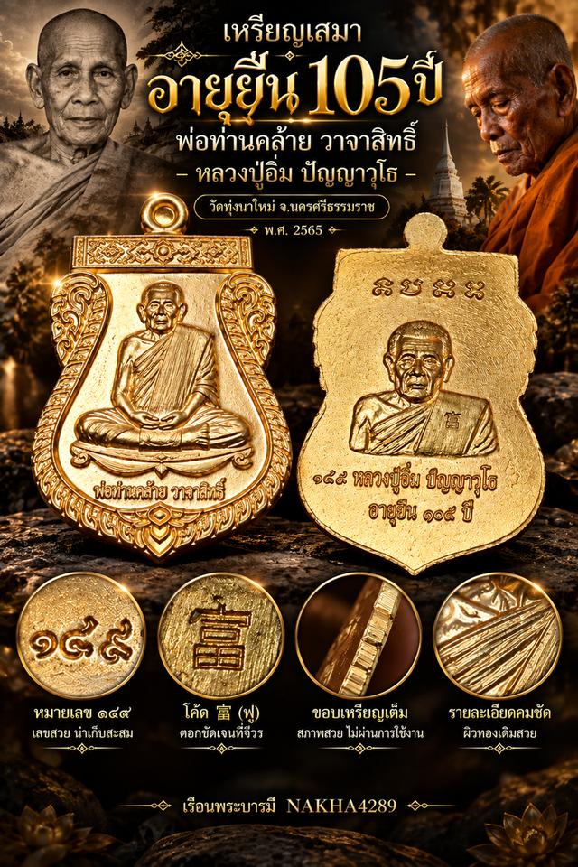 เหรียญเสมาอายุยืน 105 ปี พ่อท่านคล้าย วาจาสิทธิ์-หลวงปู่อิ่ม ปัญญาวุโธ ปี 2565