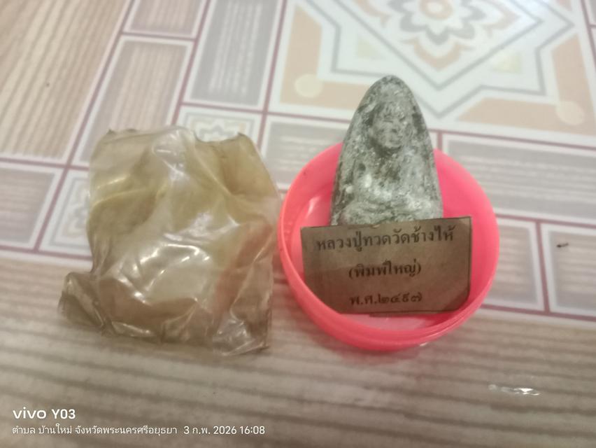 พระเครื่อง หลวงปู่ทวด