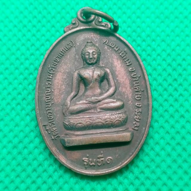 065 เหรียญพระพุทธ วัดคีรีเทวาบุญญาราม จ ระยอง