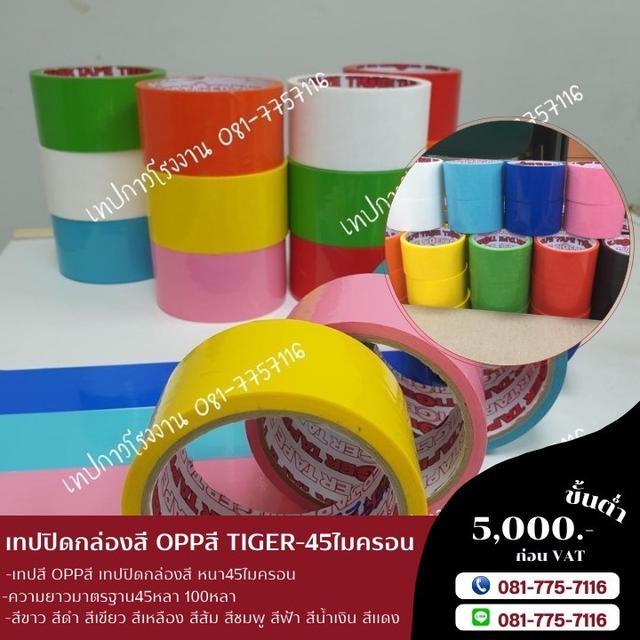 เทปปิดกล่องสี เทปสี 081-7757116