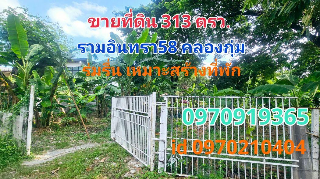 ขาย ที่ดิน รามอินทรา58 313 ตร.วา บรรยากาศร่มรื่น ส่วนตัว คลองกุ่ม กทม. 1