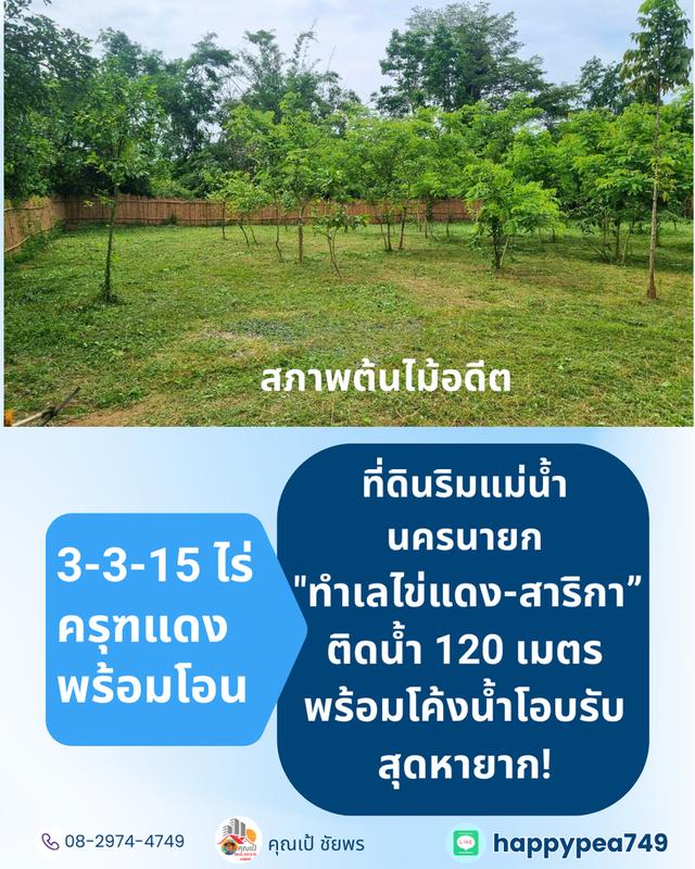 [ขาย] ที่ดินติดแม่น้ำนครนายก สาริกา 3 ไร่เศษ ฝั่งโค้งน้ำโอบรับ ตลิ่งเสถียร หน้ากว้างริมน้ำยาว 120 เมตร 12