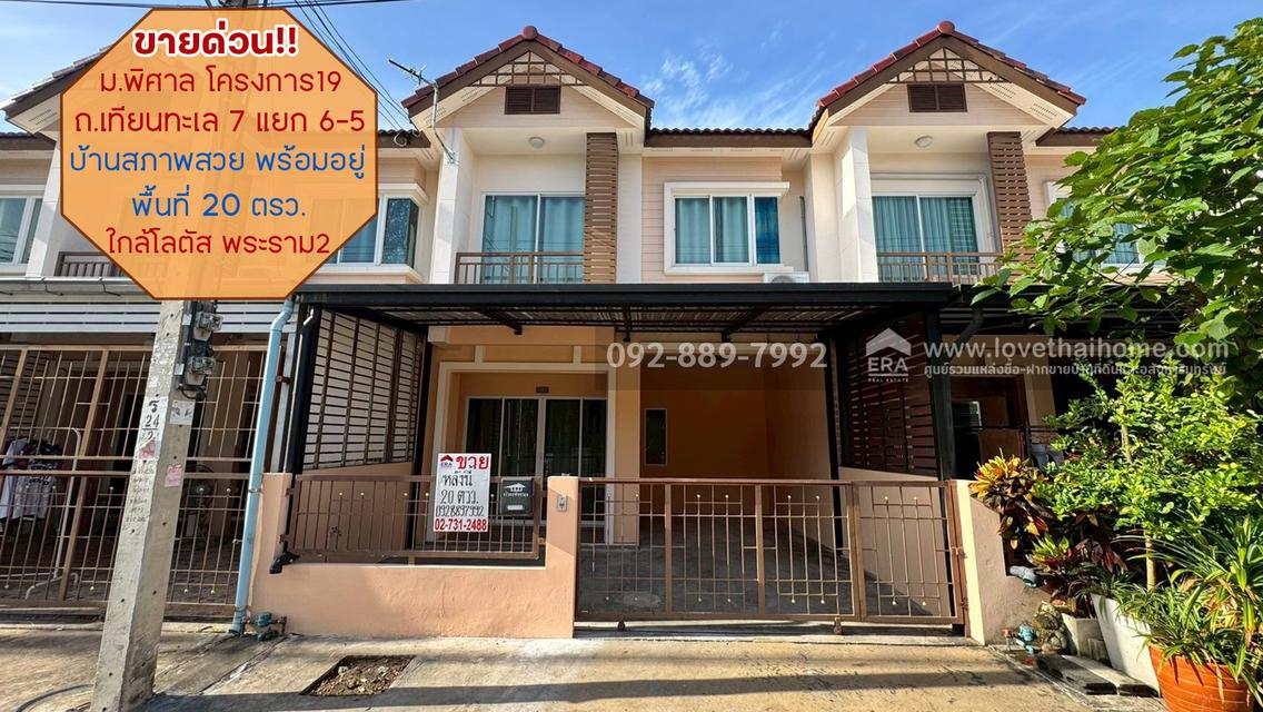 ขายทาวน์เฮ้าส์ 2 ชั้น หมู่บ้านพิศาล โครงการ19 ถนนเทียนทะเล ซอย7 แยก6-5 พื้นที่ 20 ตรว. บ้านสภาพสวย พร้อมอยู่ 1