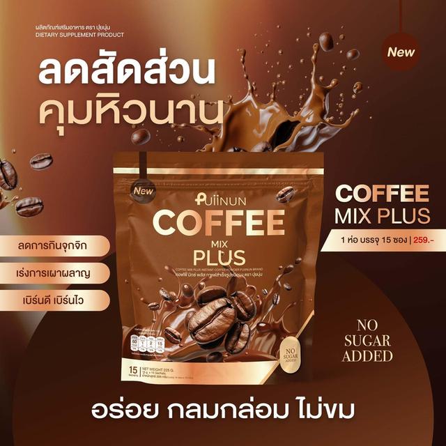 Puiinun mix plus coffee ปุ่ยนุ่น กาแฟ ลดหุ่น (1ห่อ 15ซอง) 225g.