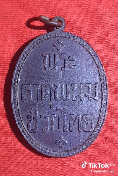 เหรียญพระธาตุพนม รุ่น๒