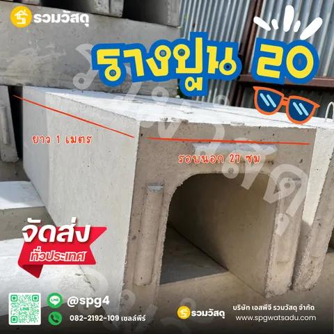 ขายรางปูนพร้อมตะแกรงเหล็ก หลากหลายขนาด 2