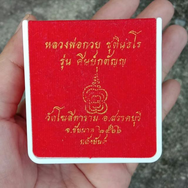 เหรียญหลวงพ่อกวย รุ่น ศิษย์กตัญญู ปี2566 รูปที่ 3