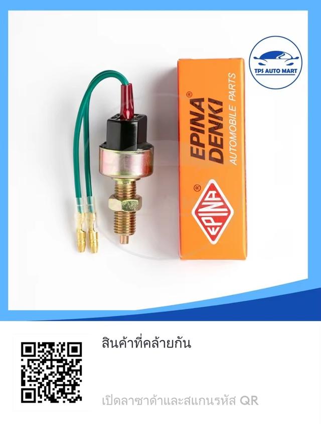 สวิตช์เบรค สวิตช์ไฟเบรค (Stop Switch) 12/24V ยี่ห้อ EPINA DENKI EN713000 2