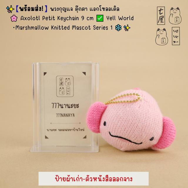 พวงกุญแจ ตุ๊กตา แอกโซลอเติล 🌸 Axolotl Petit Keychain 9 cm ✅ Yell World・Marshmallow Knitted Series 1