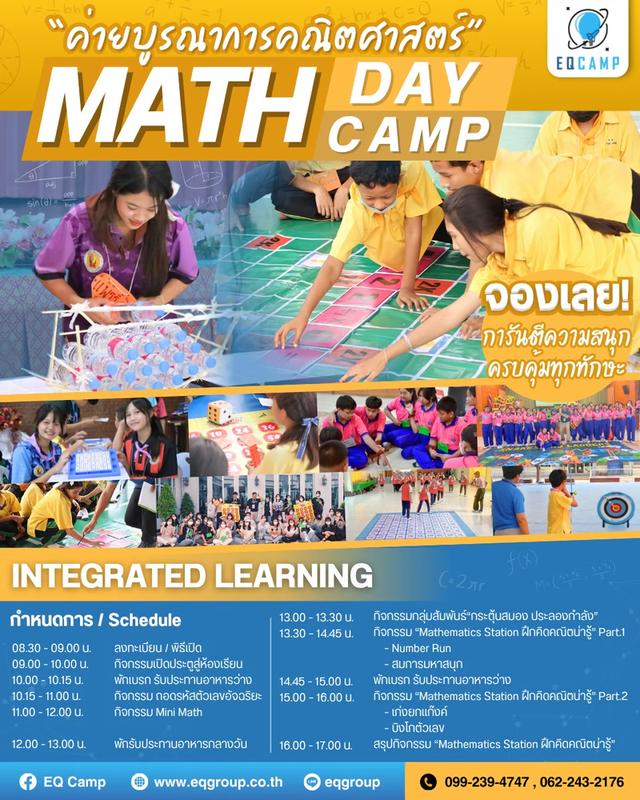 รับจัดค่ายคณิตศาสตร์ Math Camp สำหรับโรงเรียน ทั่วประเทศ