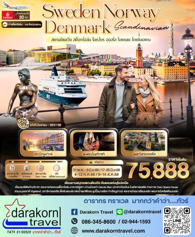 ทัวรยุโรป สแกนดิเนเวีย SWEDEN NORWAY DENMARK 9วัน6คืน 1