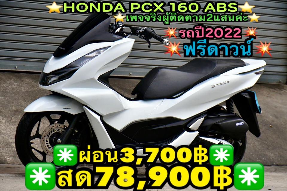 HONDA PCX 160 2022 ฟรีดาวน์ ผ่อนถูกๆ รีบเลยครับ