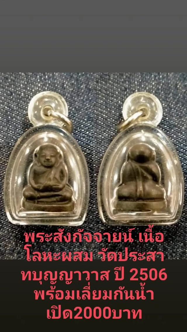 พระสังกัจจายน์เศียรโล้น เนื้อโลหะ พิมพ์เล็ก วัดประสาท ปี 06