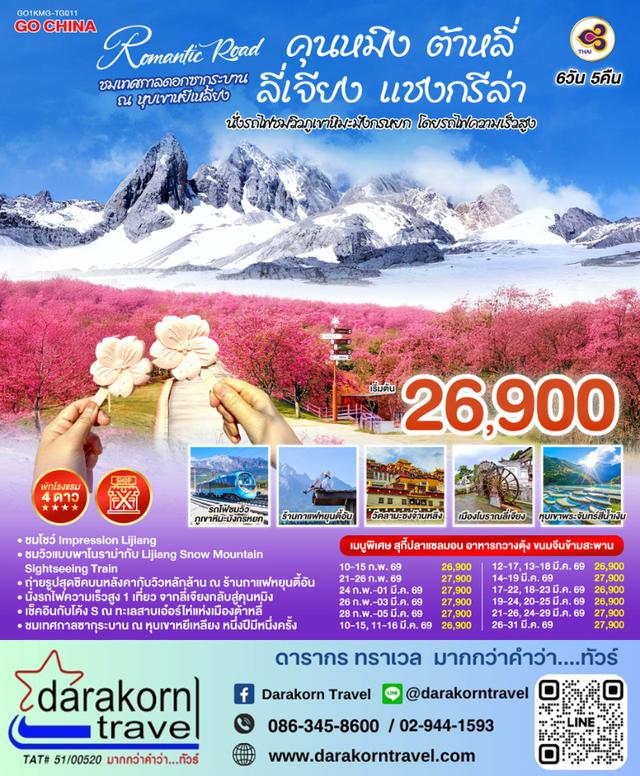 ทัวร์จีน ROMANTIC ROAD ชมเทศกาลซากุระบาน  ณ หุบเขาหยีเหลียง 6วัน 5คืน