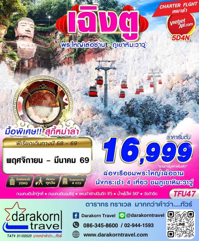 ทัวร์จีน เฉิงตู พระใหญ่เล่อซาน ภูเขาหิมะวาวู่ 5วัน 4คืน