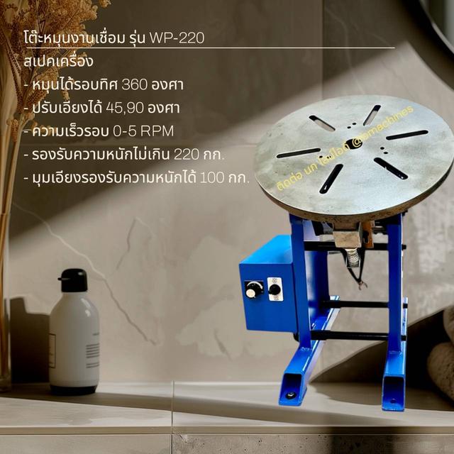 โต๊ะหมุนสำหรับงานเชื่อม รุ่น WP-220