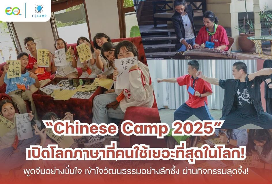 Chinese Camp l ค่ายภาษาจีน โดย EQ Camp l รับจัดค่ายทั่วประเทศ l ประสบการณ์กว่า 20 ปี