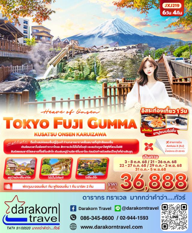 ทัวร์ญี่ปุ่น Heaven of Onsen TOKYO FUJI 6วัน 4คืน