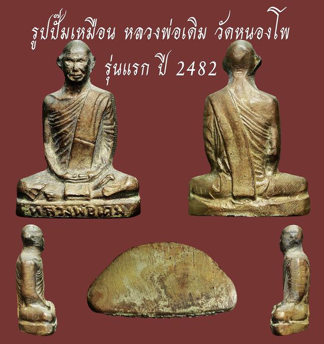 พระรูปปั๊มเหมือน หลวงพ่อเดิม วัดหนองโพ รุ่นแรก ปี 2482...เก่า เดิมๆ สวยแชมป์