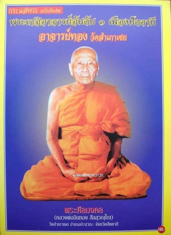 หลวงพ่อทวด รุ่นเลื่อนสมณศักดิ์ หลวงพ่อทอง วัดสำเภาเชย ปี2545 6