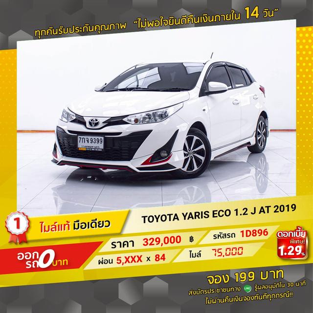 รหัสรถ 1D896 YARIS ECO 1.2 J 2019 18