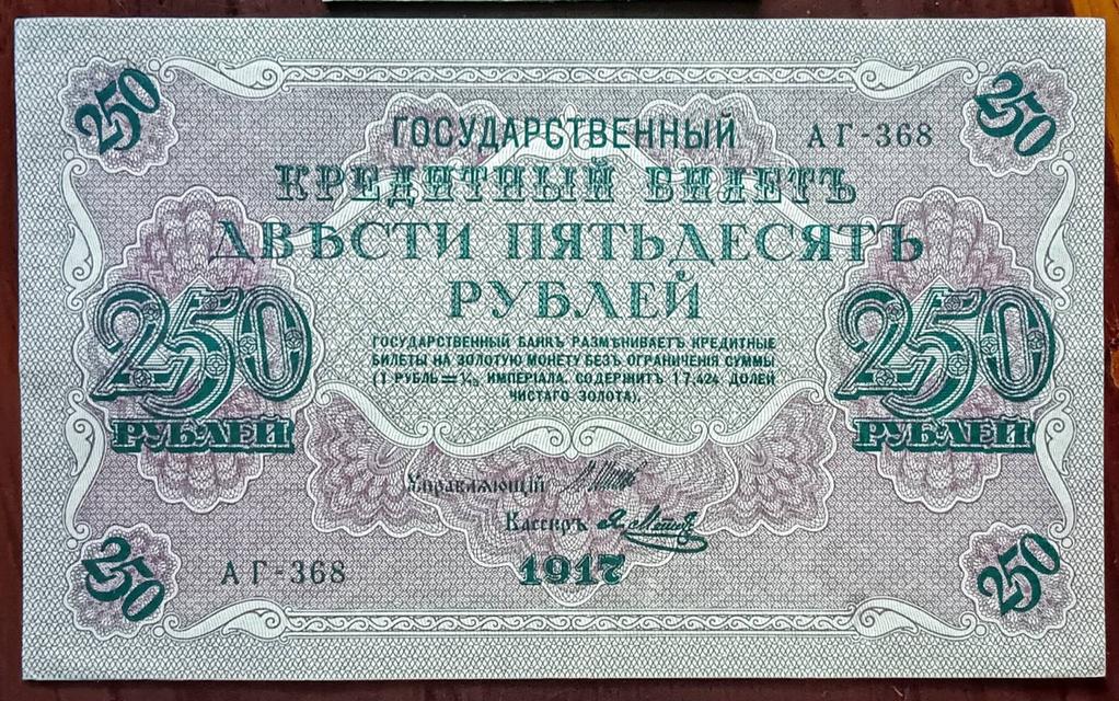 อายุ 100 กว่าปี จักรวรรดิรัสเซีย Russia ปี 1917 250 รูเบิ้ล สภาพไม่ผ่านใช้เก่า​เก็บ​ หายาก