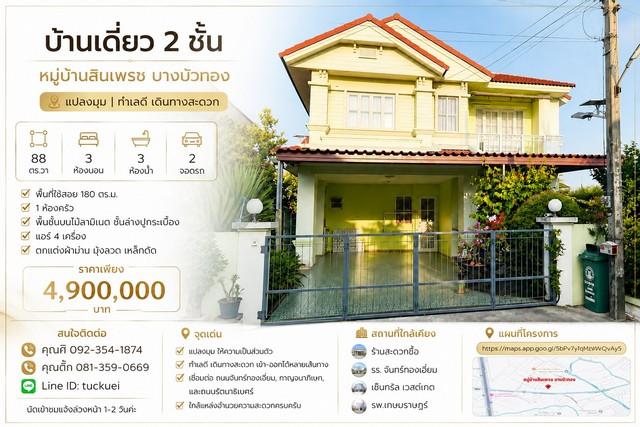 ขายบ้านเดี่ยว 2 ชั้น แปลงมุม | หมู่บ้านสินเพรช บางบัวทอง  แปลงมุม ที่ดินใหญ่ 88 ตร.วา 1