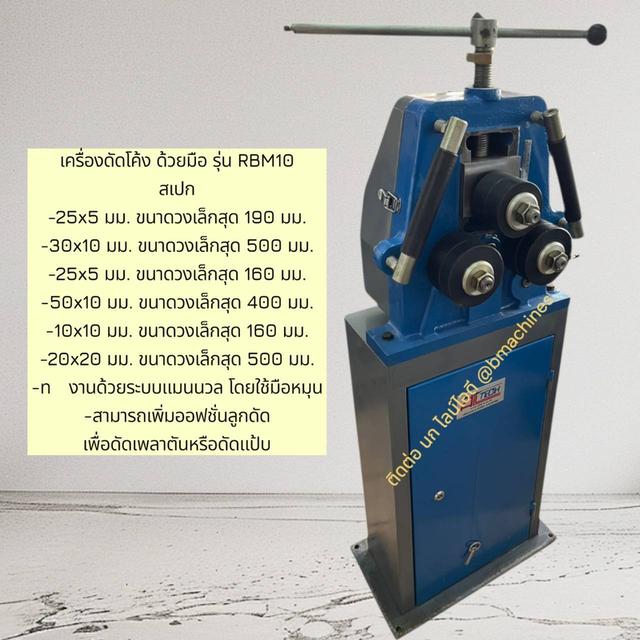 เครื่องดัดโค้ง ด้วยมือ รุ่น RBM10 รูปที่ 2