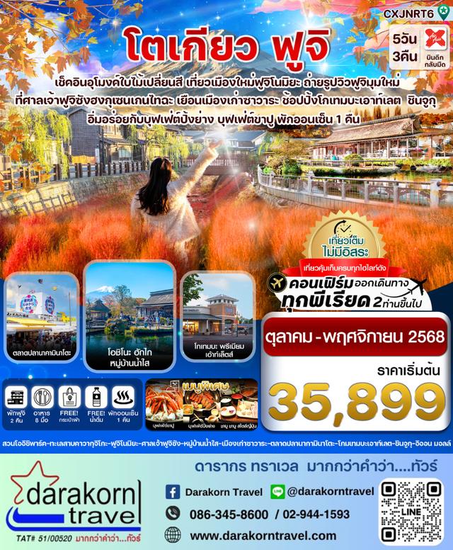 ทัวร์ญี่ปุ่น โตเกียว ฟูจิ อุโมงค์เมเปิ้ล ใบไม้เปลี่ยนสี 5วัน 3คืน 1