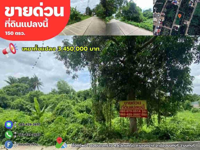 📢ขายด่วนที่ดิน 150 ตรว. ซอยบางกร่าง45 เมืองนนทบุรี จ.นนทบุรี 