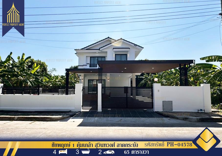 ขายบ้านเดี่ยว ชัยพฤกษ์ 1 คุ้มเกล้า สุวินทวงศ์ ลาดกระบัง ตกแต่งใหม่พร้อมอยู่ 1