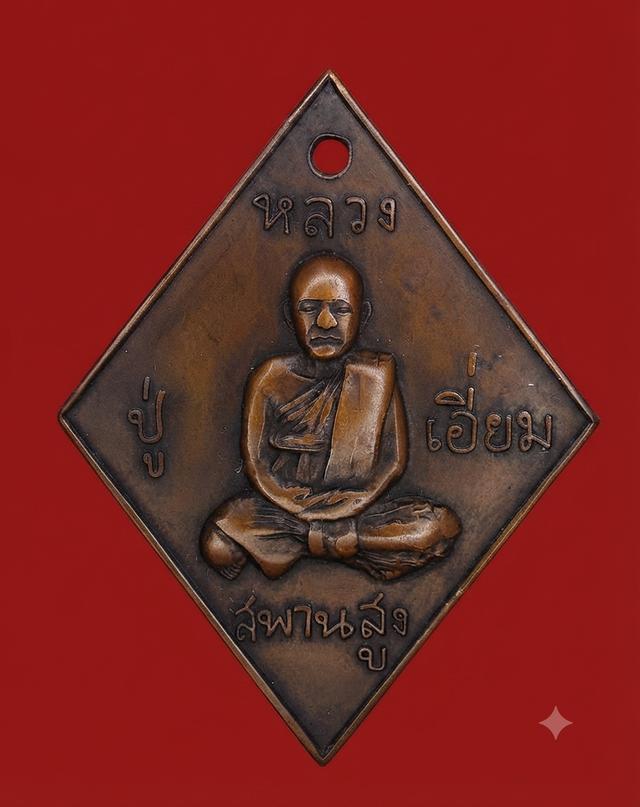 เหรียญข้าวหลามตัด หลวงปู่เอี่ยม วัดสะพานสูง
