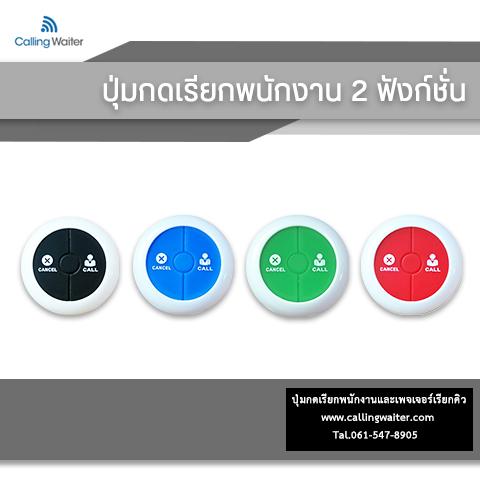 ปุ่มกดเรียกพนักงาน เครื่องเรียกไร้สาย
