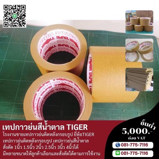 กระดาษกาวย่นสีน้ำตาล กระดาษกาวย่นติดงานกรอบรูป 081-7757116 